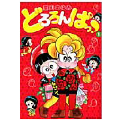 楽天市場 復刊ドットコム どろろんぱっ 1 復刊ドットコム 室山まゆみ 価格比較 商品価格ナビ 楽天市場 復刊ドットコム どろろんぱっ 1 復刊ドットコム 室山まゆみ 価格比較 商品価格ナビ